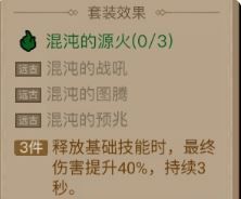 《英雄没有闪》混沌的源火套装效果介绍