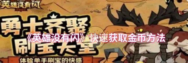 《英雄没有闪》快速获取金币方法