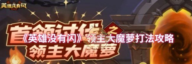 《英雄没有闪》领主大魔萝打法攻略