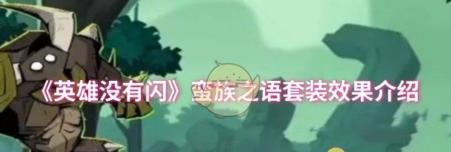 《英雄没有闪》蛮族之语套装效果介绍