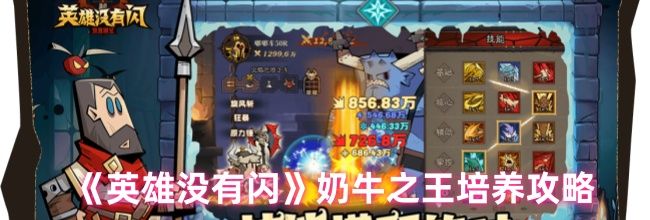 《英雄没有闪》奶牛之王培养攻略