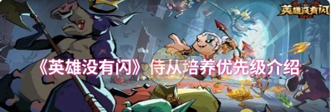 《英雄没有闪》侍从培养优先级介绍