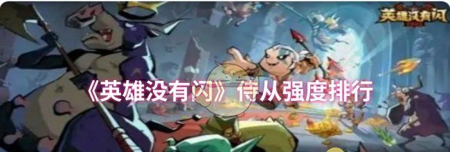 《英雄没有闪》侍从强度排行
