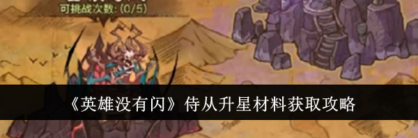 《英雄没有闪》侍从升星材料获取攻略