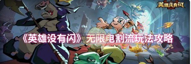 《英雄没有闪》无限电割流玩法攻略