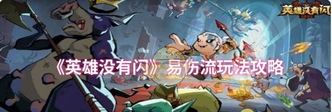 《英雄没有闪》易伤流玩法攻略