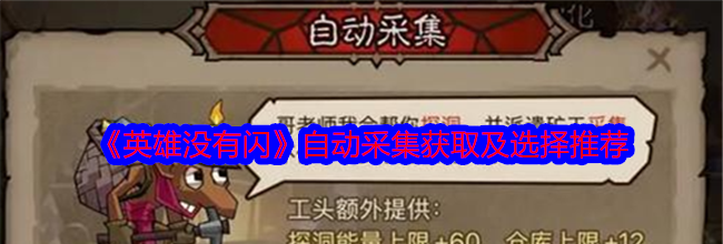 《英雄没有闪》自动采集获取及选择推荐