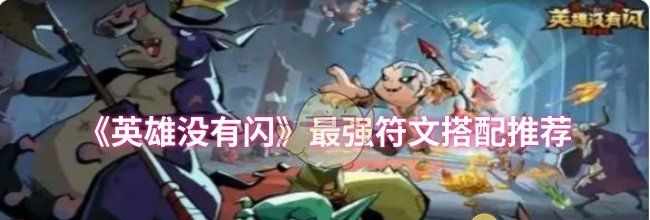 《英雄没有闪》最强符文搭配推荐