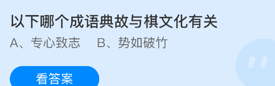 以下哪个成语典故与棋文化有关