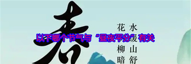 以下哪个节气与“昼夜平分”有关