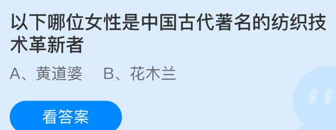 以下哪位女性是中国古代著名的纺织技术革新者