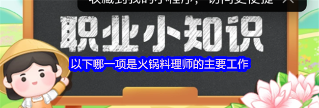 以下哪一项是火锅料理师的主要工作