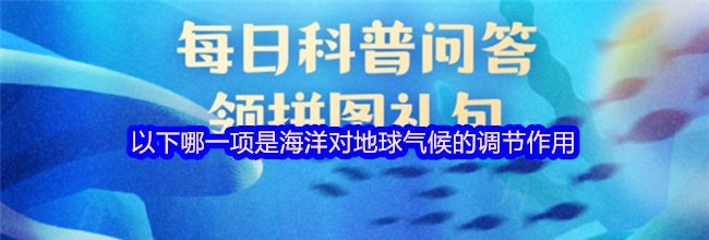 以下哪一项是海洋对地球气候的调节作用