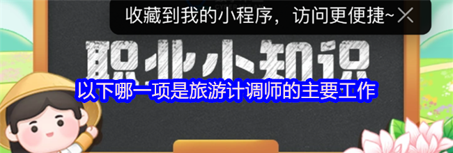 以下哪一项是旅游计调师的主要工作