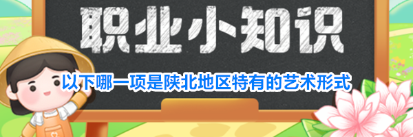以下哪一项是陕北地区特有的艺术形式