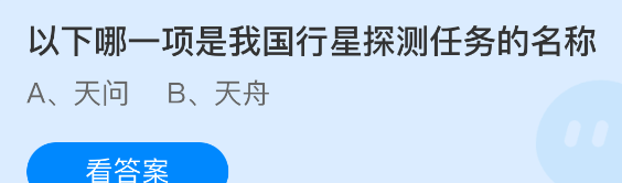 以下哪一项是我国行星探测任务的名称