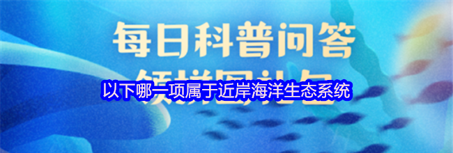 以下哪一项属于近岸海洋生态系统