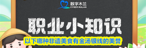 以下哪种非遗美食有金汤银线的美誉