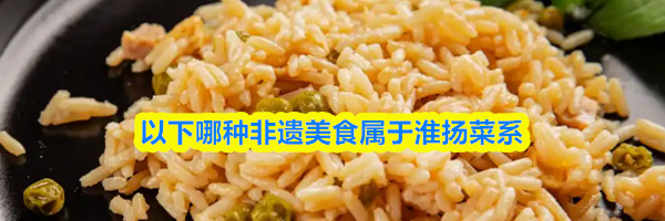 以下哪种非遗美食属于淮扬菜系
