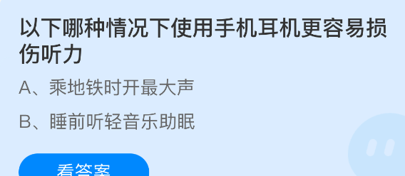 以下哪种情况下使用手机耳机更容易损伤听力