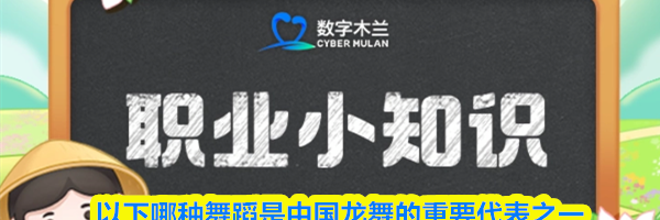 以下哪种舞蹈是中国龙舞的重要代表之一