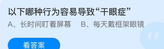 以下哪种行为容易导致干眼症