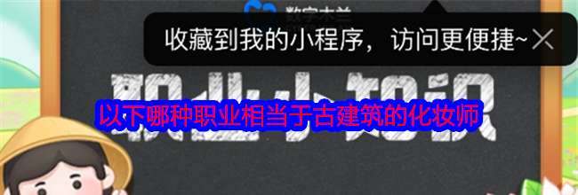 以下哪种职业相当于古建筑的化妆师