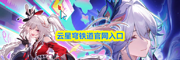 云星穹铁道官网入口