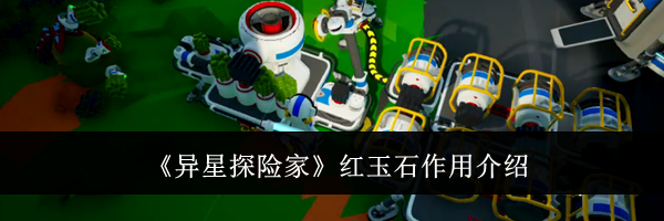 《异星探险家》红玉石作用介绍