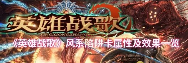 《英雄战歌》风系陷阱卡属性及效果一览