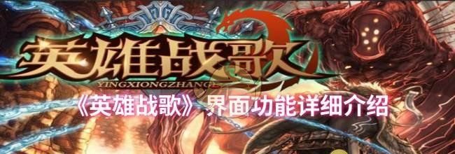 《英雄战歌》界面功能详细介绍