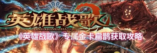《英雄战歌》专属金卡扁鹊获取攻略
