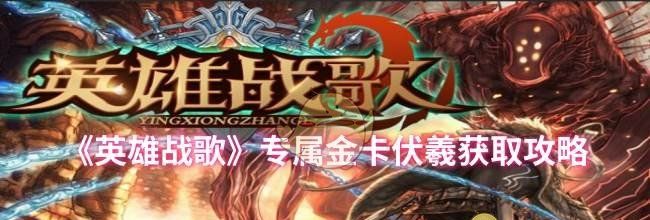 《英雄战歌》专属金卡伏羲获取攻略