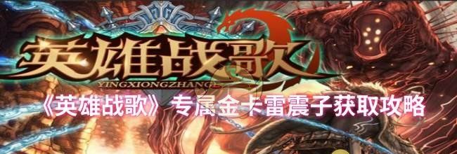 《英雄战歌》专属金卡雷震子获取攻略