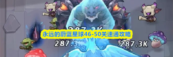 永远的蔚蓝星球46-50关速通攻略