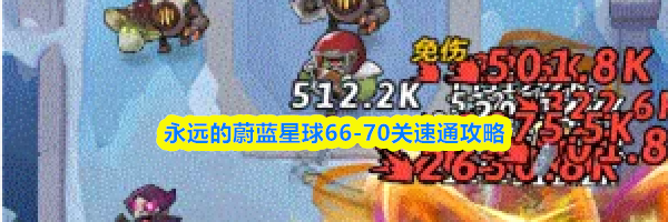 永远的蔚蓝星球56-60关速通攻略
