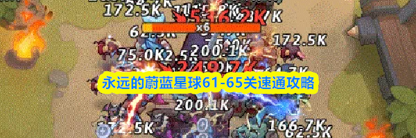 永远的蔚蓝星球61-65关速通攻略