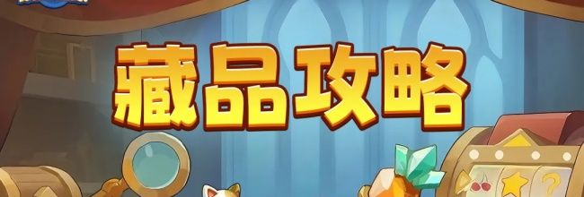 《永远的蔚蓝星球》藏品属性全解析