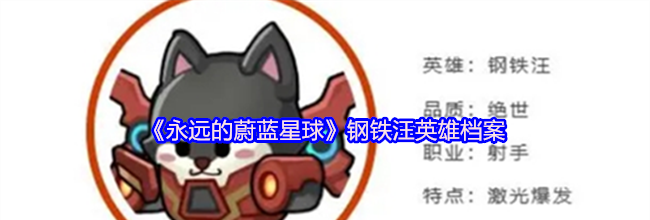 《永远的蔚蓝星球》钢铁汪英雄档案