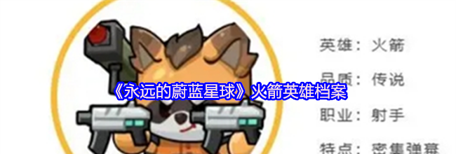《永远的蔚蓝星球》火箭英雄档案