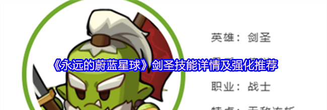 《永远的蔚蓝星球》剑圣技能详情及强化推荐