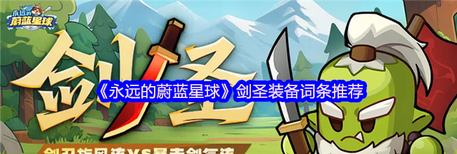 《永远的蔚蓝星球》剑圣装备词条推荐