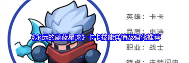 《永远的蔚蓝星球》卡卡技能详情及强化推荐