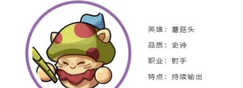《永远的蔚蓝星球》蘑菇头英雄档案