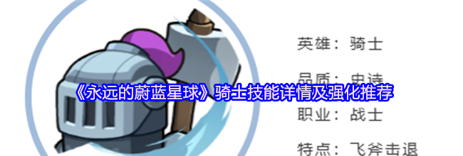 《永远的蔚蓝星球》骑士技能详情及强化推荐