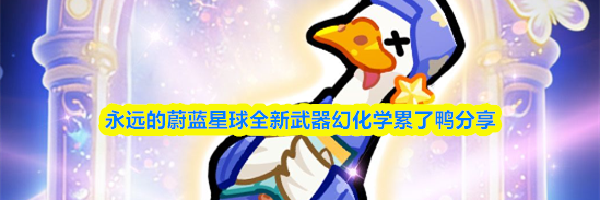 永远的蔚蓝星球全新武器幻化学累了鸭分享