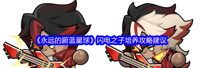 《永远的蔚蓝星球》闪电之子培养攻略建议