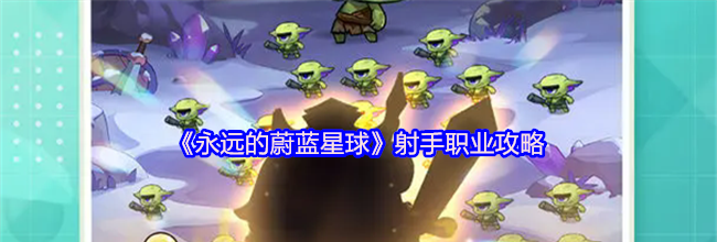 《永远的蔚蓝星球》射手职业攻略
