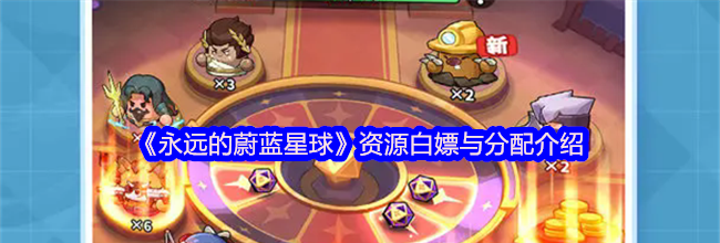 《永远的蔚蓝星球》资源白嫖与分配介绍
