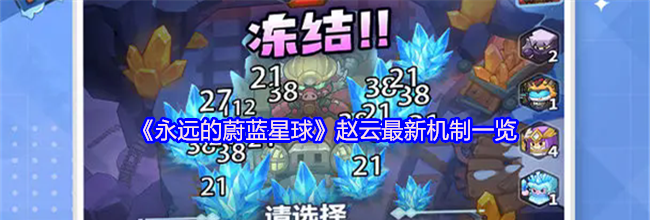 《永远的蔚蓝星球》赵云最新机制一览